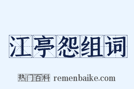 江亭怨组词是什么意思的图片
